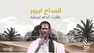 المداح ابرور طارت قدام الحبارى 