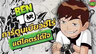 [แกะรหัสการ์ตูนดัง] ทำไม Ben 10 ภาคแรก ถึงทำไอ้หนูน้อยทั่วโลก เบียวฮีโร่กันได้ขนาดนี้