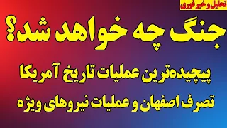 جنگ چه خواهد شد  تصرف اصفهان و پیچیده ترین عملیات تاریخ آمریکا درگیری در دریا  آخرین اخبار جنگ دندنها