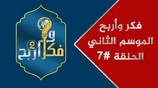 البرنامج الرمضاني فكر واربح الموسم الثاني الحلقة 7 