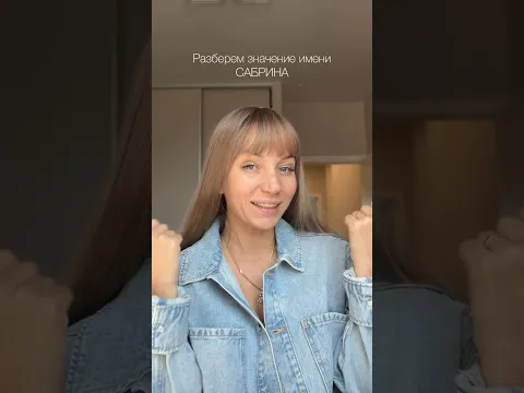 Значение имени САБРИНА💫