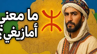 د عبدالله الحلوي مامعنى امازيغي 