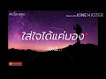 (เนื้อเพลง) ใส่ใจได้แต่มอง...-Gx2-...