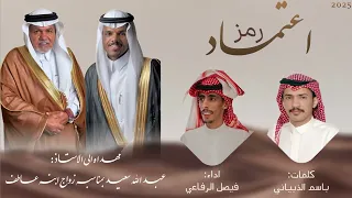 رمز اعتماد كلمات باسم الذبياني اداء فيصل الرفاعي جديد وحصري 2025 