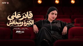 قادرعلي الكتره ومبخافش   متحصن بسم الله   ايه شعبان   عادل صانوه   ترند التيك توك   شعبي حظ      دندنها