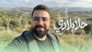 حلا بلادي   محمد صفي الدين دندنها