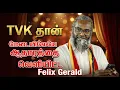Lagu “இதுதான் ஆதாரம்!” – TVK Felix Gerald Exposes DMK on TVK Stage | Full Video