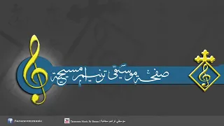 ترنيمة بتتصرف دندنها