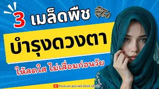 สาเหตุหลักที่ทำให้ดวงตาเสื่อมสภาพเมื่ออายุมากขึ้นคืออะไรบ้าง?