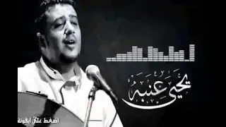 يحيى عنبه اشتكي من طول هجرك   يا امل يا عمر ضايع دندنها