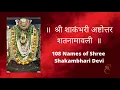 Download Lagu श्री बनशंकरी अष्टोत्तर शतनामावली । Shakambhari Ashtottara Shata Namavali | Shri Shakambari 108 Names
