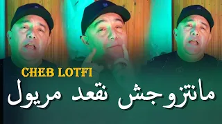 Cheb Lotfi 2025 Ft Chokri مانتزوجش نقعد مريول Mantzawatch Ng3od Maryoul التيك توك 