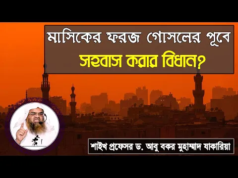 প্রশ্ন : মাসিকের ফরজ গোসলের পূর্বে সহবাস করার বিধান? শাইখ প্রফেসর ড. আবু বকর মুহাম্মাদ যাকারিয়া