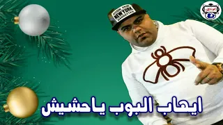 النجم ايهاب البوب   مهرجان يا حشيش دندنها