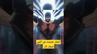 أخبار جديد عن انمي سيف نار ملخص انمي Hunterx Anime انمي Onepiece ملخص افلام Animeedit 