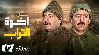 شاهد الآن الحلقة 17 من مسلسل إخوة التراب كاملة HD مع النجم أيمن زيدان 