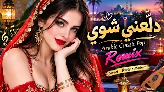  دل عني شوي                                     ريمكس عربي سريع وحماسي                   دندنها