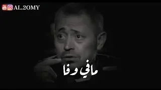 جورج وسوف مافي وفا 