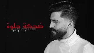 ضحكة حلوة     محمد جعفر غندور دندنها