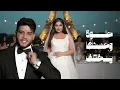 حارث العربي - عرس الغالي | ( اوديو بالكلمات ) 2025 - Harith Alarabi - Ars Alghali