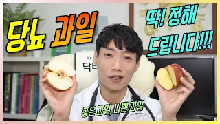 당뇨 환자에게 좋은 과일, 나쁜 과일 l 과일 먹는 양, 먹는 방법, 먹는 시간 l 닥터딩요