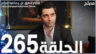 مسلسل قطاع الطرق الحلقة 265 مدبلج الموسم الثالث 
