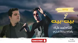 جديد الفنان احمد خليل و سراج الغرباوي 2024 