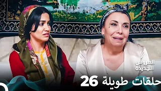 مسلسل العروس الجديدة الحلقة 26 الطويلة Arabic Dubbed FULL HD 
