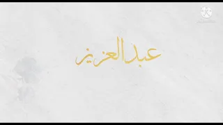 بشارة مولود بـاسم عبدالعزيز 