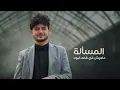عزالدين الداوي - أساطير الحياه - ( حصري ) | 2026