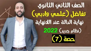 الصف الثاني الثانوي تفاضل نهاية الدالة عند اللانهاية علمي وادبي مهم جداااا 