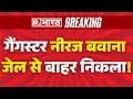 Download Lagu Breaking News on Neeraj Bawana LIVE : गैंगस्टर नीरज बवाना जेल से बाहर निकला!  | Lawrence Bishnoi