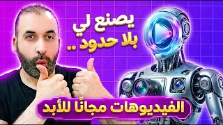 وجدت كنز حقيقي 🔥 : لعمل فيديوهات بالذكاء الاصطناعي ( مجانا 100% )