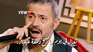 جورج وسوف تعال لي يوم وامسح دمعة عينيا حالات واتس       دندنها