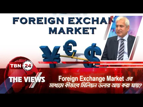Download MP3 Foreign Exchange Market এর মাধ্যমে কীভাবে মিলিয়ন ডলার আয় করা যায়? | The Views | EP 1452.2 |