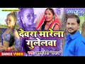Download Lagu #Dance Video | Krishna Premi Pradhan | देवरा मारेला गुलेलवा | Bhojpuri Video Song New #Roshani Singh