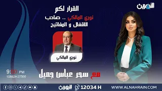 مباشر نوري المالكي صاحب الاقفال والمفاتيح القرار لكم مع سحر عباس جميل 