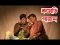 Lagu নতুন কমেডি গাজন | নতুন গাজন 2023 | হরিসাধন মন্ডল নতুন গাজন 2023-24 | নোটুন গাজন 2023-24