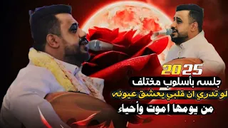 جلسه بأسلوب مختلف 2024 لوتدري ان قلبي يعشق عيونك من يومها ونا اموت يحيى عنبه 