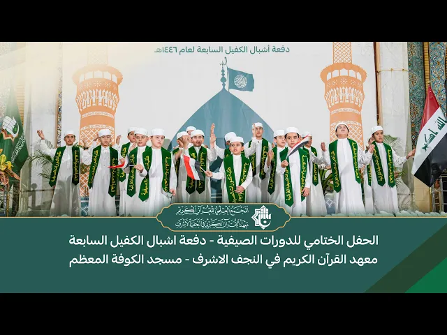 ⁣الحفل الختامي للدورات الصيفية التي أقامتها العتبة العباسية المقدسة معهد القرآن الكريم - النجف الأشرف