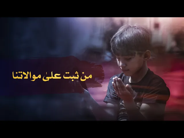 ⁣حديث | من ثبت علىٰ موالاتنا