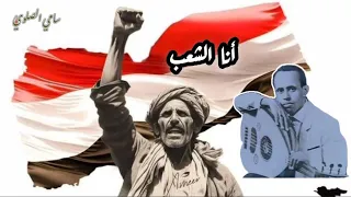 محمد مرشد ناجي    انا الشعب زلزلة عاتيه  اغاني وطنية دندنها