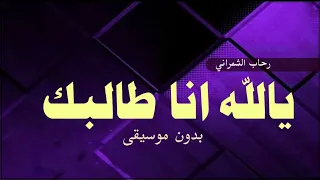 رحاب الشمراني يالله انا طالبك بدون موسيقى 