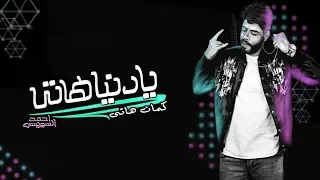 الجديد المنتظر وصل موال يا دنيا هاتى كتاب حياتى ياعين 2019 غناء السويسى توزيع مادو الفظيع 