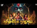 Lagu যক্ষিণীর গুপ্তধন । Treasure Hunt । Bengali Audio Story । গুপ্তধনের সন্ধানে । Suspense । Adventure