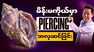 မိန်းမကိုယ်မှာ 𝗣𝗶𝗲𝗿𝗰𝗶𝗻𝗴 အလှဆင်ခြင်း 💎