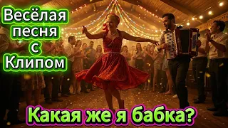 Какая ж я бабка Весёлая песня с юмором и душой Русская музыка 2025  Какая ж я бабка Весёлая песня с юмором и душой Русская музыка 2025