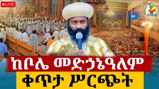 Live ተፈጸመ ማህሌተ ጽጌ ቀጥታ ከቦሌ መድኃኔዓለም ካቴድራል 