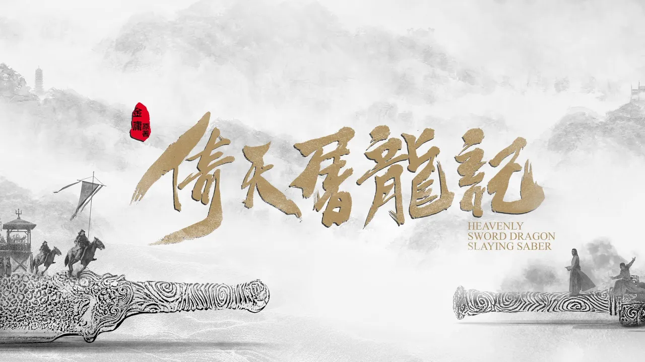 2019年度金庸武俠大作(倚天屠龍記)主題曲【刀劍如夢】周華健 2019年度金庸武俠大作(倚天屠龍記)主題曲【刀劍如夢】周華健