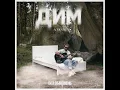 Без Обмежень - Дим (Acoustic) 2023 audio
